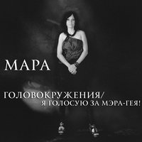 Головокружения - Мара