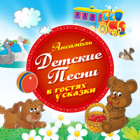 Старый жук - Ансамбль Детские Песни