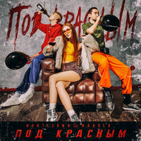 Под красным - Montesuma&Manula