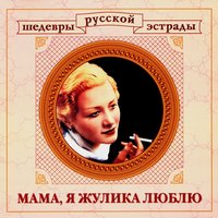 Цыганская венгерка - Вадим Козин, Алёша Димитриевич