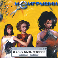 Ай-яй-яй - НЕИГРУШКИ