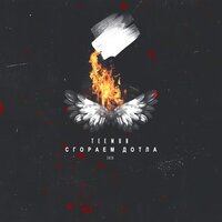 Сгораем дотла - TeeMur