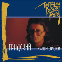 Синий лес - Александр Градский, Группа Скоморохи