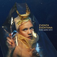 Мужа дома нету - ZVENTA SVENTANA, Иван Дорн