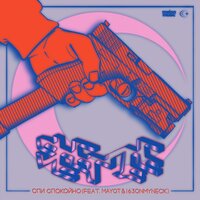 Спи спокойно - SEEMEE, MAYOT, 163ONMYNECK