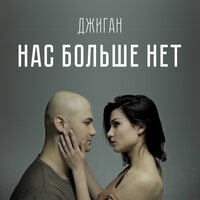 Нас больше нет - Джиган