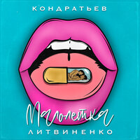 Малолетка - КОНДРАТЬЕВ, ЛИТВИНЕНКО