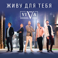Великолепная страна - Алексей Воробьёв, Френды, ViVA