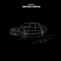 Чёрный мерин - BODIEV