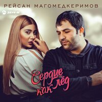 Сердце как лёд - Рейсан Магомедкеримов