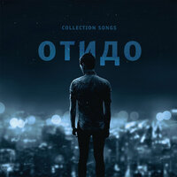 Медленный яд - ОТиДО