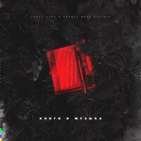 Книги и Музыка - Thomas Mraz, Junis, Johny Core