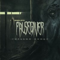 Антидот - Falsegiver, Sagath