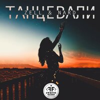 Танцевали - ZELL, Zell & Nard