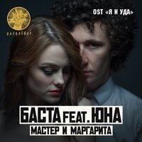Мастер и Маргарита - Баста, Юна