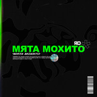 Мята мохито - ЯD