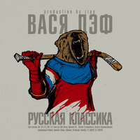 Вася Дэф