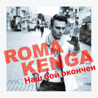 Наш бой окончен - Roma Kenga