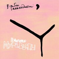 Рок-звезда - Пойманные Муравьеды