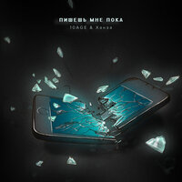 Пишешь мне пока - 10AGE, ХАНЗА