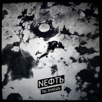 Ты знаешь - Nефть