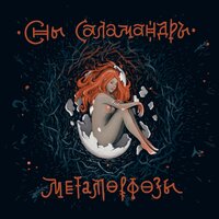 Пир во время чумы - Сны Саламандры