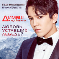 Любовь уставших лебедей - Димаш Кудайберген