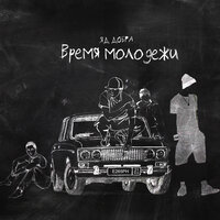 Время молодёжи - Яд Добра